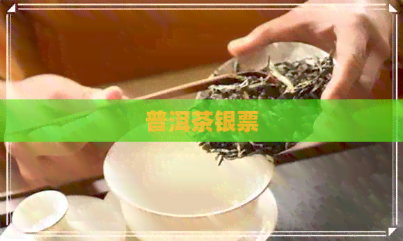 普洱茶银票