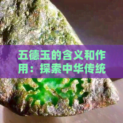 五德玉的含义和作用：探索中华传统文化中的珍贵宝石