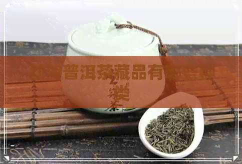 勐海普洱茶藏品有哪些种类