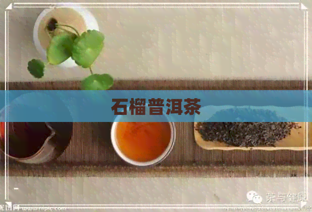 石榴普洱茶