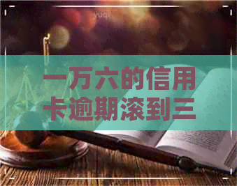 一万六的信用卡逾期滚到三万四正常么