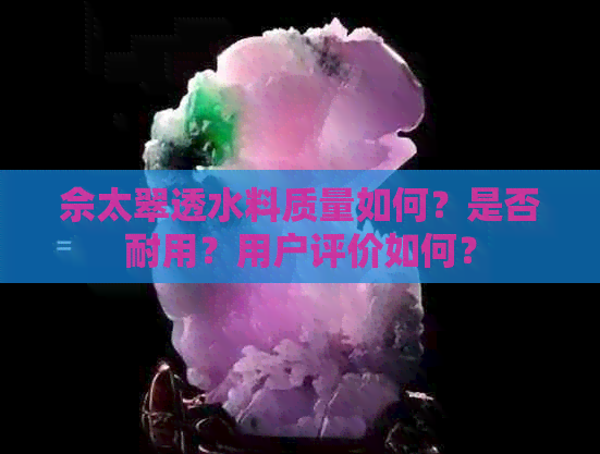 佘太翠透水料质量如何？是否耐用？用户评价如何？