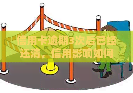 信用卡逾期3次后已经还清，信用影响如何避免？多次还款攻略分享