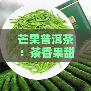 芒果普洱茶：茶香果甜的完美融合，让你爱不释口