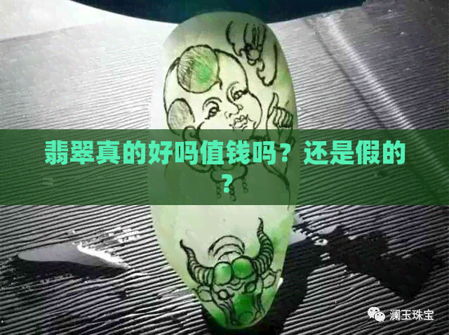 翡翠真的好吗值钱吗？还是假的？