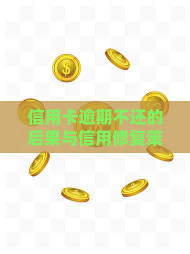 信用卡逾期不还的后果与信用修复策略探讨