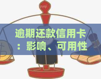 逾期还款信用卡：影响、可用性、罚息减免停息、冻结解除与注销