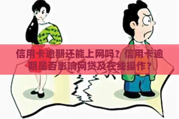 信用卡逾期还能上网吗？信用卡逾期是否影响网贷及在线操作？