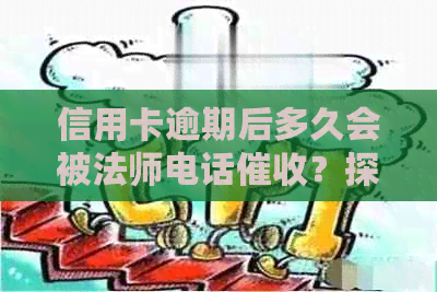 信用卡逾期后多久会被法师电话？探讨逾期还款的影响与应对策略