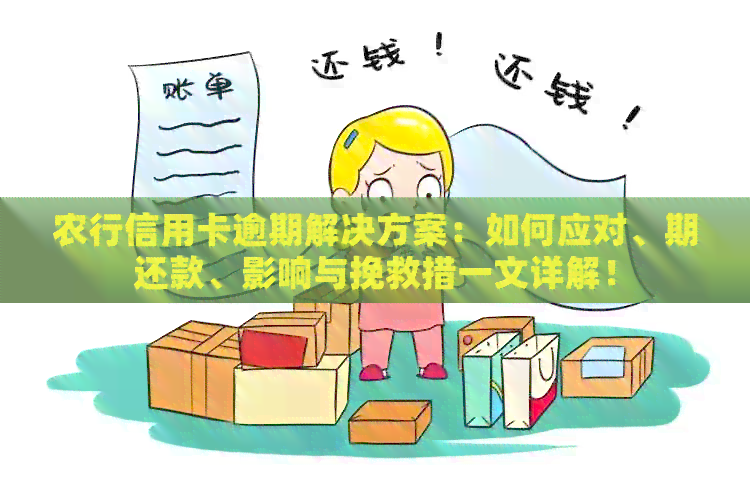 农行信用卡逾期解决方案：如何应对、期还款、影响与挽救措一文详解！