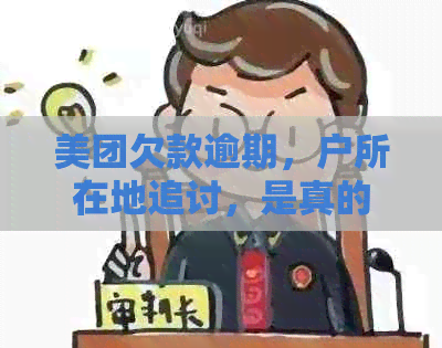 美团欠款逾期，户所在地追讨，是真的吗？