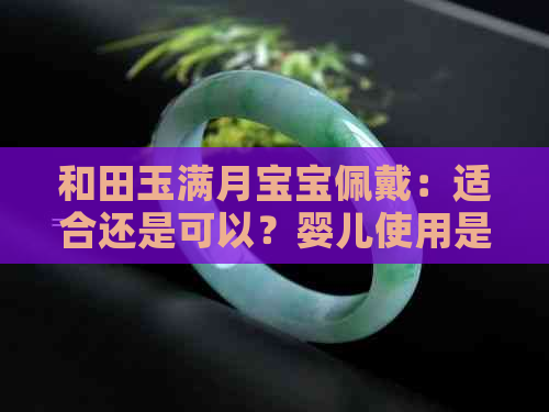 和田玉满月宝宝佩戴：适合还是可以？婴儿使用是否安全？