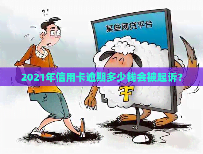 2021年信用卡逾期多少钱会被起诉？