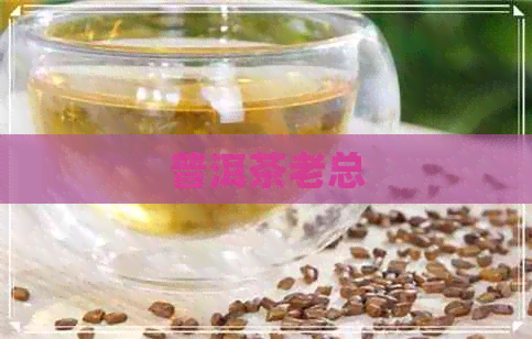 普洱茶老总