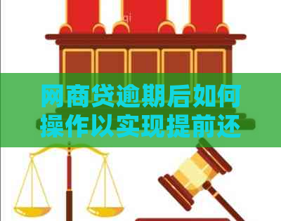 网商贷逾期后如何操作以实现提前还款，且不影响信用？