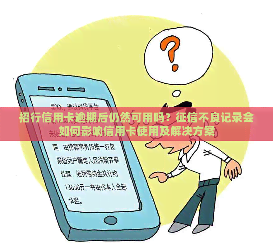 招行信用卡逾期后仍然可用吗？不良记录会如何影响信用卡使用及解决方案