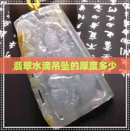 翡翠水滴吊坠的厚度多少