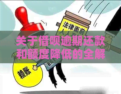 关于借呗逾期还款和额度降低的全解：一周未还款是否会导致降额及后续影响？