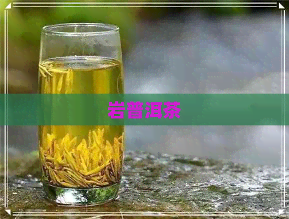 岩普洱茶