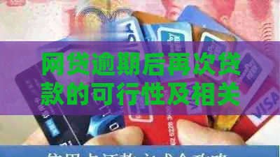 网贷逾期后再次贷款的可行性及相关影响：了解详情及注意事项