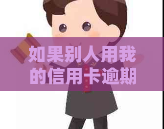 如果别人用我的信用卡逾期了，还能贷款吗？如何处理？是否安全？