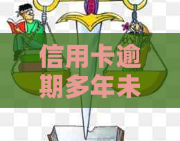 信用卡逾期多年未还款的解决策略与建议