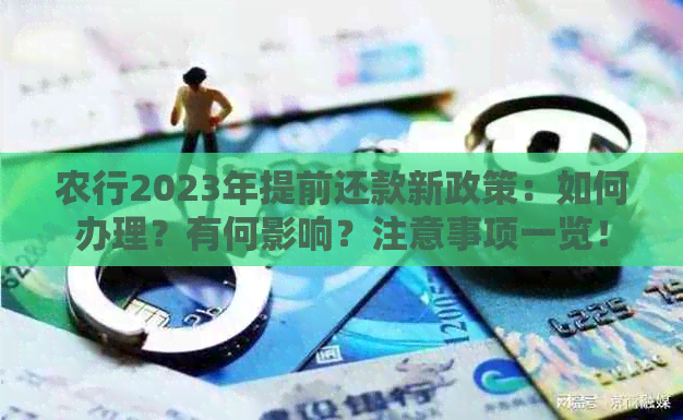 农行2023年提前还款新政策：如何办理？有何影响？注意事项一览！