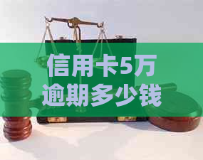 信用卡5万逾期多少钱会起诉：解答信用卡欠款5万的法律后果和时间问题