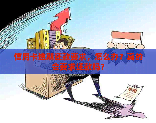 信用卡逾期还款要求，怎么办？真的会要求还款吗？