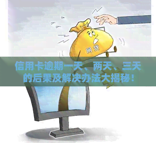 信用卡逾期一天、两天、三天的后果及解决办法大揭秘！