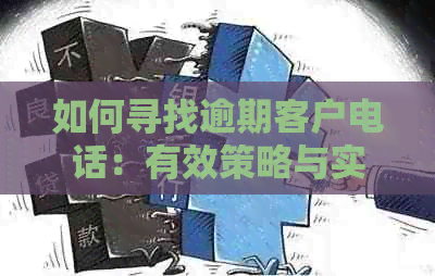 如何寻找逾期客户电话：有效策略与实用技巧