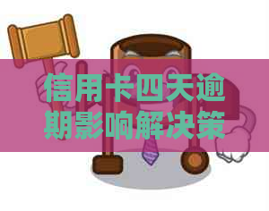 信用卡四天逾期影响解决策略：怎么办？怎么还款？