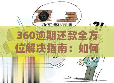 360逾期还款全方位解决指南：如何处理、期申请与后果分析