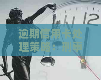 逾期信用卡处理策略：刑事拘留背景下的应对方法