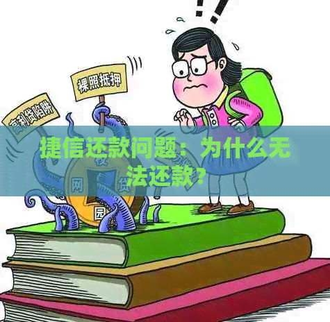 捷信还款问题：为什么无法还款？