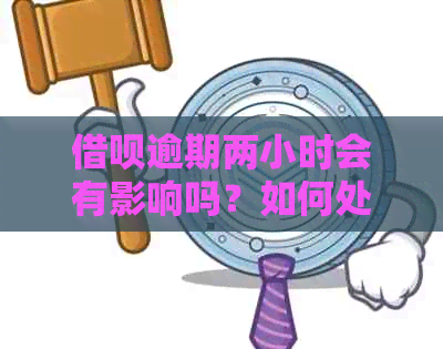 借呗逾期两小时会有影响吗？如何处理？上吗？会有什么后果？