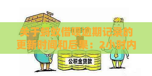 关于蚂蚁借呗逾期记录的更新时间和后果：2小时内是否会产生负面信用？