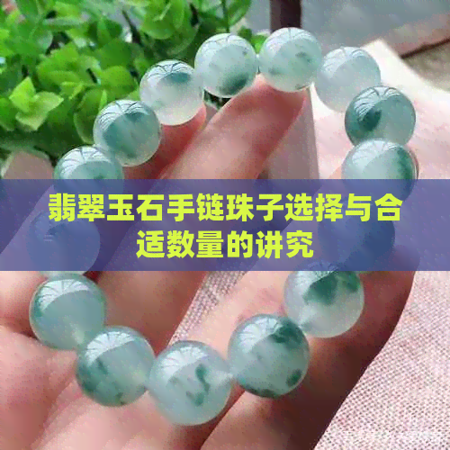 翡翠玉石手链珠子选择与合适数量的讲究