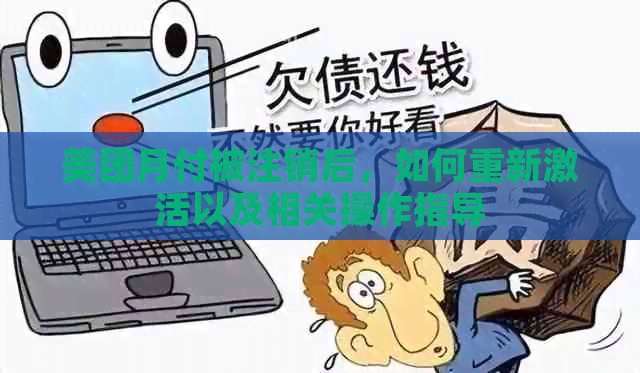 美团月付被注销后，如何重新激活以及相关操作指导