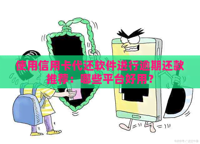 使用信用卡代还软件进行逾期还款推荐：哪些平台好用？