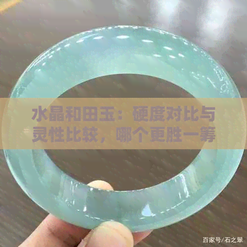 水晶和田玉：硬度对比与灵性比较，哪个更胜一筹？