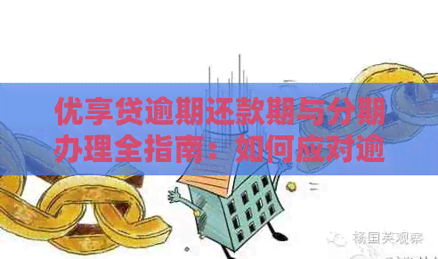 优享贷逾期还款期与分期办理全指南：如何应对逾期挑战