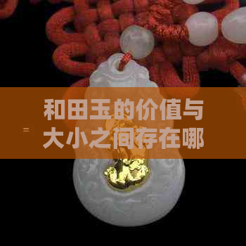 和田玉的价值与大小之间存在哪些关联？如何综合评估和田玉的品质？