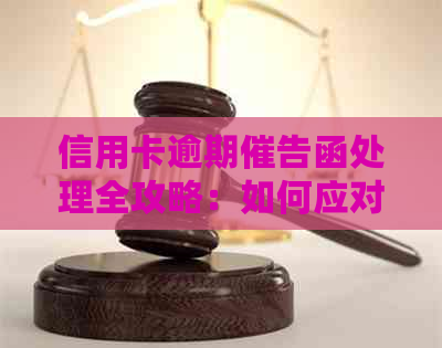 信用卡逾期催告函处理全攻略：如何应对、协商还款及预防措详解