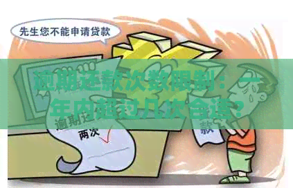 逾期还款次数限制：一年内超过几次合适？