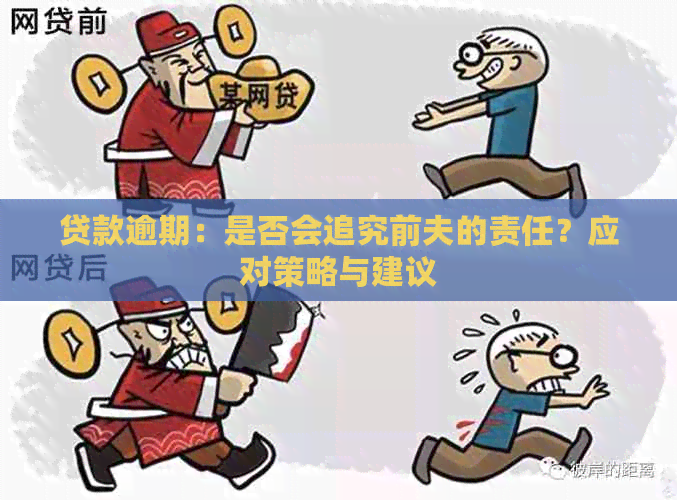 贷款逾期：是否会追究前夫的责任？应对策略与建议