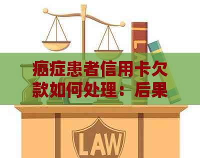 癌症患者信用卡欠款如何处理：后果、解决方案及影响分析