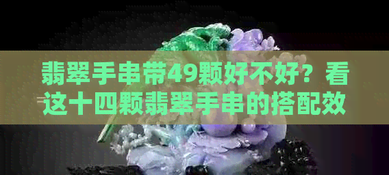 翡翠手串带49颗好不好？看这十四颗翡翠手串的搭配效果如何！