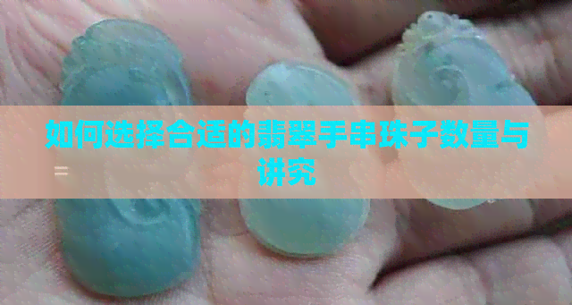 如何选择合适的翡翠手串珠子数量与讲究