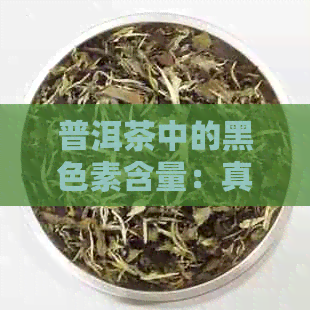 普洱茶中的黑色素含量：真相揭秘与健影响分析